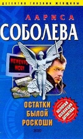 Обложка книги «Остатки былой роскоши» — Лариса Соболева