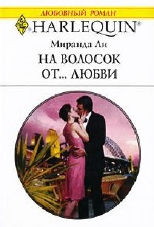 Обложка книги «На волосок от... любви» — Миранда Ли
