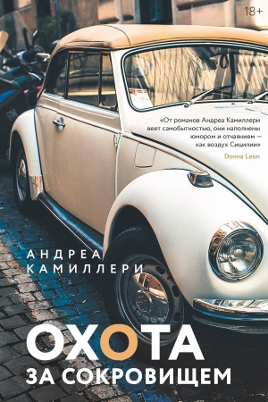 Обложка книги «Охота за сокровищем» — Андреа Камиллери