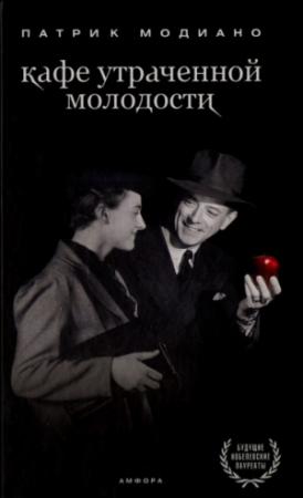Обложка книги «Кафе утраченной молодости» — Патрик Модиано