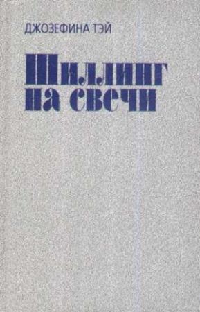 Обложка книги «Исчезновение» — Джозефина Тэй