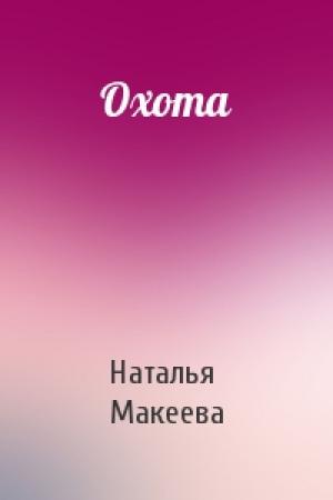Обложка книги «Охота» — Наталья Макеева