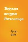 Артур Конан Дойль - Морская поездка Джелланда