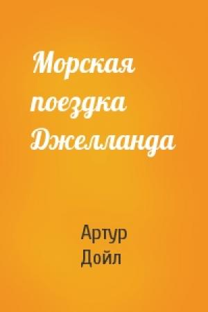 Обложка книги «Морская поездка Джелланда» — Артур Конан Дойль