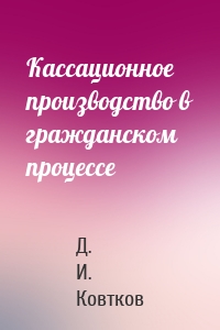 Кассационное производство в гражданском процессе