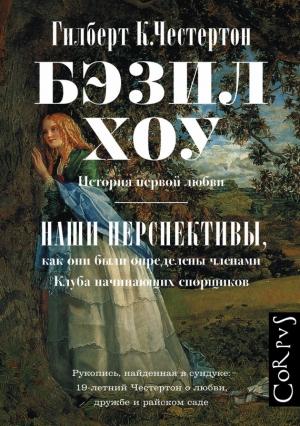 Обложка книги «Бэзил Хоу. Наши перспективы (сборник)» — Гилберт Честертон