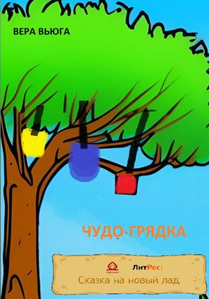Обложка книги «Чудо-грядка» — Вера Вьюга