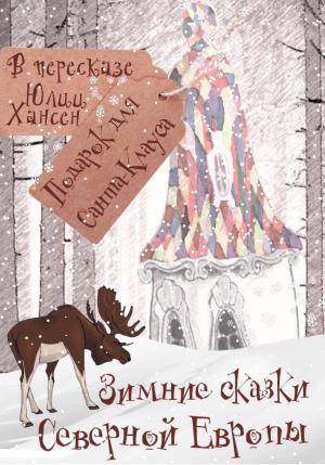 Обложка книги «Зимние сказки Северной Европы, или Подарок для Санта Клауса» — Юлия Хансен