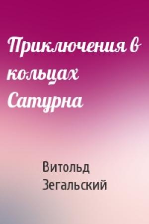 Обложка книги «Приключения в кольцах Сатурна» — Витольд Зегальский