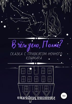 Обложка книги «В чём дело, Полли?» — Марьяна Иванова