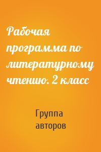 Рабочая программа по литературному чтению. 2 класс