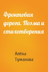 Фронтовая дорога. Поэма и стихотворения