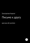 Кирилл Елистратов - Письмо к другу