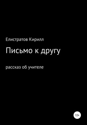 Обложка книги «Письмо к другу» — Кирилл Елистратов