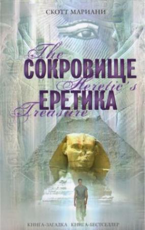 Обложка книги «Сокровище еретика» — Скотт Мариани