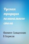 Филипп Священник, В Борисов - Русская традиция поминального стола