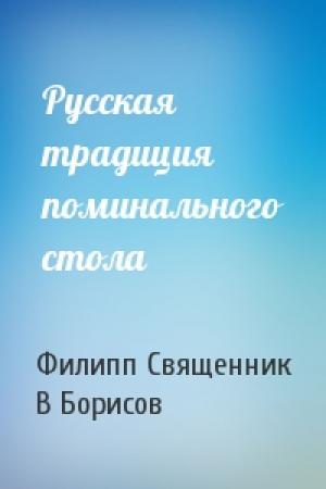 Обложка книги «Русская традиция поминального стола» — Филипп Священник, В Борисов