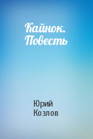 Обложка книги «Кайнок. Повесть» — Юрий Козлов