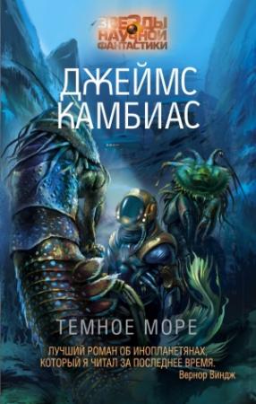 Обложка книги «Темное море» — Джеймс Камбиас