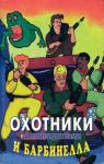Петер Аддамс - Охотники за привидениями и Барбинелла