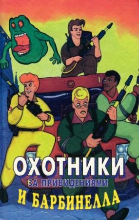 Обложка книги «Охотники за привидениями и Барбинелла» — Петер Аддамс