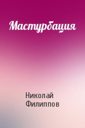 Обложка книги «Мастурбация» — Николай Филиппов