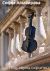 Софья Альтаирова - Под звуки скрипки
