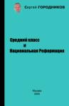 Сергей Городников - Средний класс и Национальная Реформация