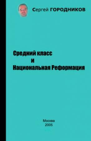 Обложка книги «Средний класс и Национальная Реформация» — Сергей Городников