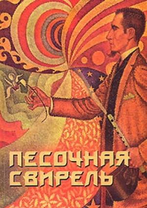 Обложка книги «Песочная свирель. Избранные произведения мастеров Дзэн» — Юрий Холин, Сергей Коваль