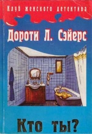 Обложка книги «Кто ты?» — Дороти Сэйерс