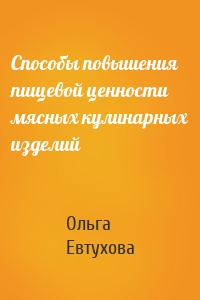 Способы повышения пищевой ценности мясных кулинарных изделий