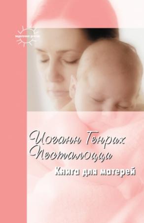 Обложка книги «Книга для матерей. Избранное» — Иоганн Генрих Песталоцци, А. Калинченко