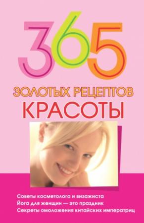 Обложка книги «365 золотых рецептов красоты» — Мария Кановская