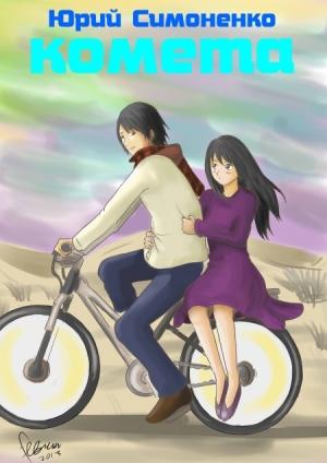 Обложка книги «Комета» — Юрий Симоненко