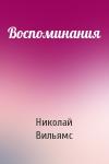 Николай Вильямс - Воспоминания