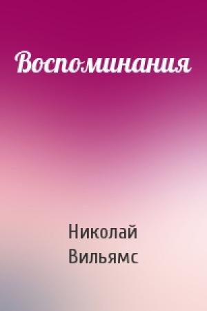 Обложка книги «Воспоминания» — Николай Вильямс