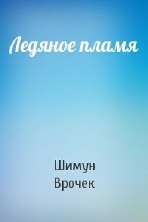 Обложка книги «Ледяное пламя» — Шимун Врочек