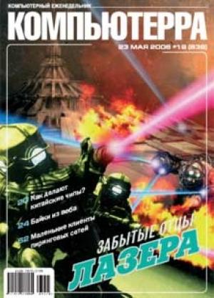 Обложка книги «Журнал «Компьютерра» № 19 от 23 мая 2006 года» — Компьютерра