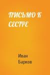 Иван Барков - ПИСЬМО К СЕСТРЕ