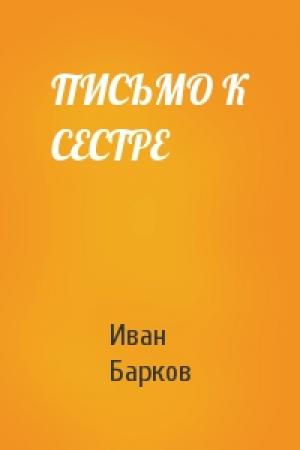 Обложка книги «ПИСЬМО К СЕСТРЕ» — Иван Барков