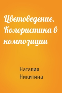 Цветоведение. Колористика в композиции