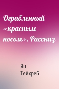Ограбленный «красным носом». Рассказ