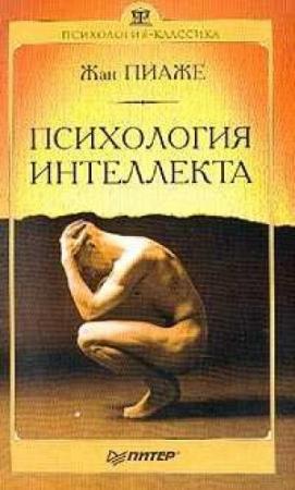 Обложка книги «Психология интеллекта» — Жан Пиаже