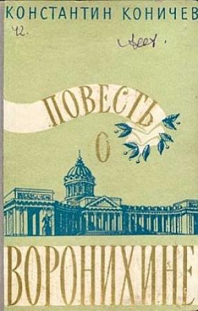 Обложка книги «Повесть о Воронихине» — Константин Коничев