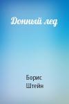 Борис Штейн - Донный лед