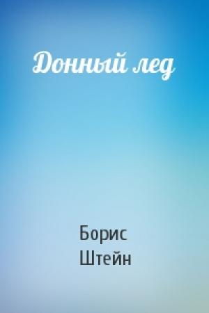 Обложка книги «Донный лед» — Борис Штейн