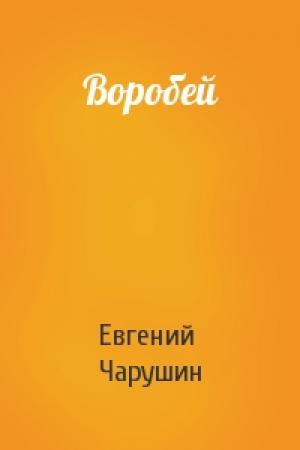 Обложка книги «Воробей» — Евгений Чарушин