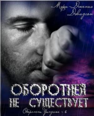 Обложка книги «Оборотней не существует» — Мэри Дэвидсон