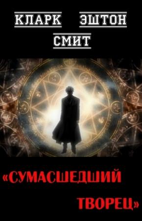 Обложка книги «Сумасшедший творец» — Кларк Смит